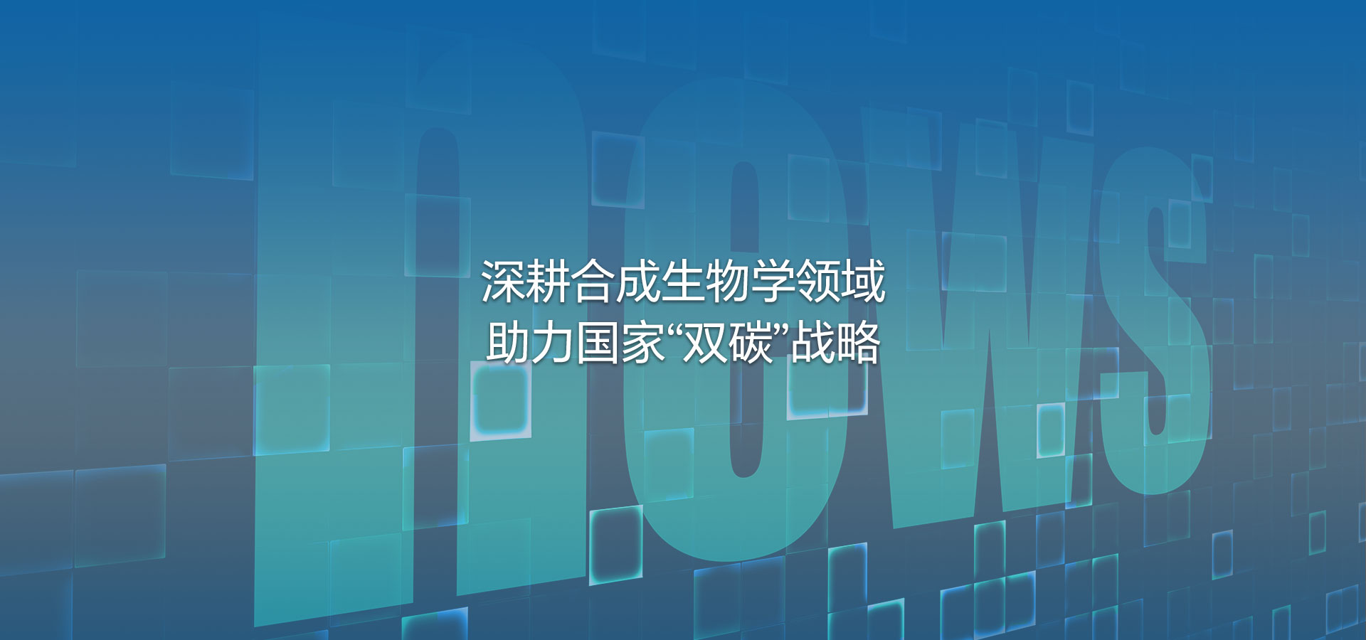 引航生物深耕合成生物領(lǐng)域    助力國家"碳中和"戰(zhàn)略